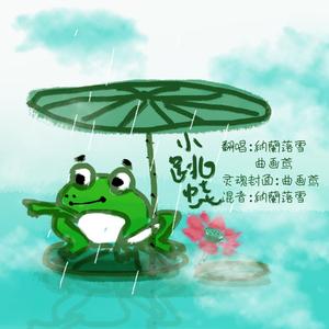 小跳蛙（百合版）