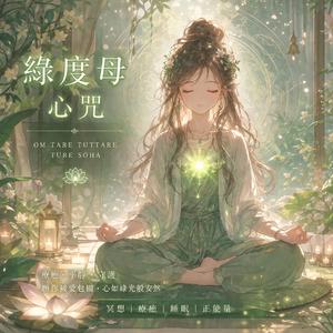 綠度母心咒療癒-Healing Sounds of Green Tara Mantra