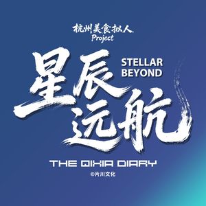 星辰远航 StellarBeyond