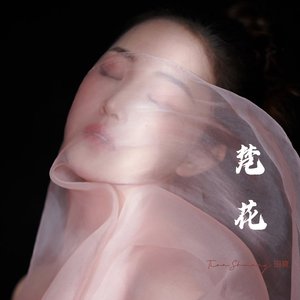 梵花