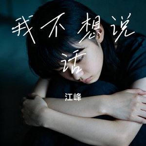 我不想说话