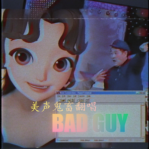 美声版赵本山Bad Guy