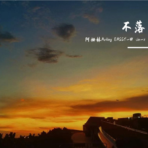 不落（Prod by Lv9）