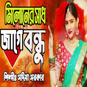 মিলোনের সাধ জাগে বন্ধু
