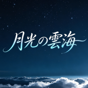 月光の雲海(月光下的云海)