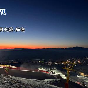 遇见_认真的薛-梓瑜