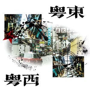 粤東粤西