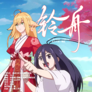 《铃舟》狐妖小红娘·月红篇·片尾曲