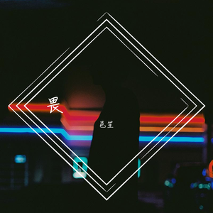 天才在左疯子在右_mixdown