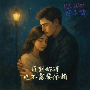 直到妳再也不需要依賴