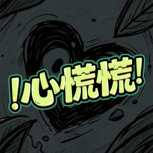 心慌慌1