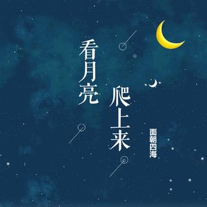 看月亮爬上来