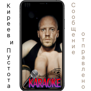 Сообщение Отправлено (Karaoke Edition)