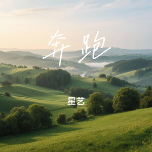 奔跑