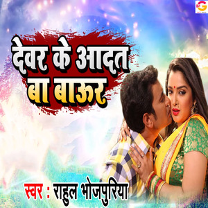 Devar Ke Aadat Ba Baur