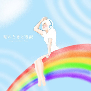 晴れときどき涙