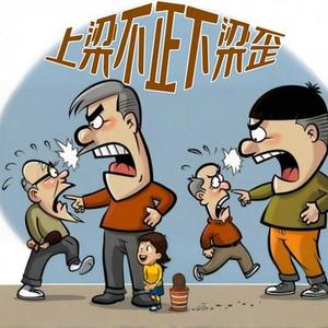 上梁不正下梁歪