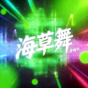 海草舞 (合唱版)