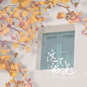 这不能说