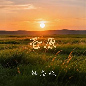 苍原谣