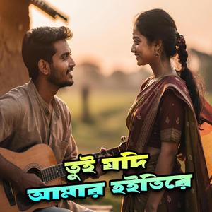 Tui Jodi Amar Hoiti Re (feat. A S PAPPU)