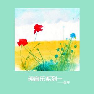 爱的供养（纯音乐）