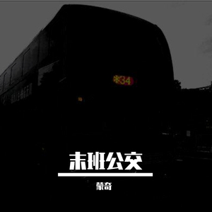 末班公交