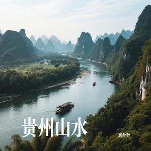 贵州山水