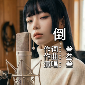 倒