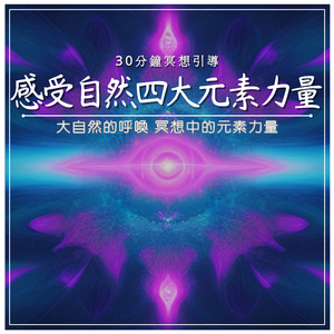 感受自然四大元素力量｜30分鐘冥想引導｜大自然的呼喚 冥想中的元素力量
