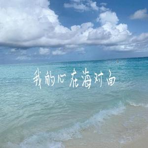 我的心在海对面