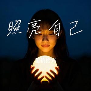照亮自己