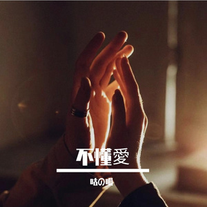 不懂愛（Prod by.Gr33nart Beats）