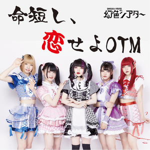 命短し、恋せよOTM