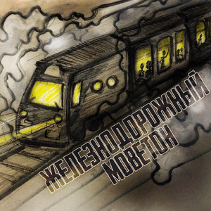 Железнодорожный моветон