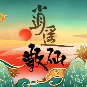 【中国风】逍遥散仙 Chinese Boombap beat