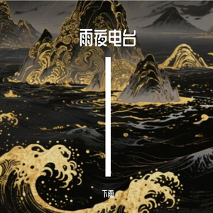 雨夜电台