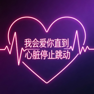 我会爱你直到心脏停止跳动