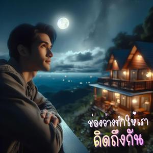 ช่องว่างทำให้เราคิดถึงกัน