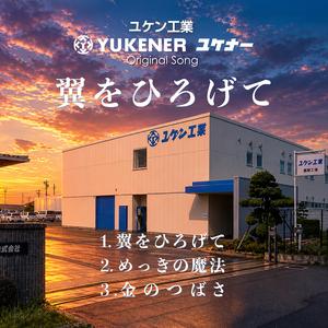 翼をひろげて