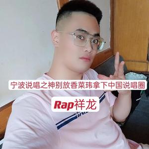 宁波说唱之神别放香菜玮拿下中国说唱圈