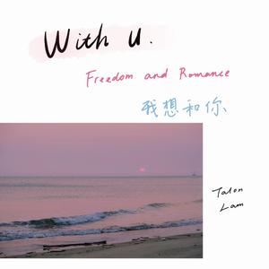 我想和你