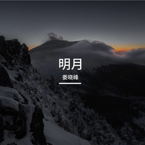 明月 伴奏