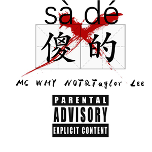 傻的（FUxK THAAD)