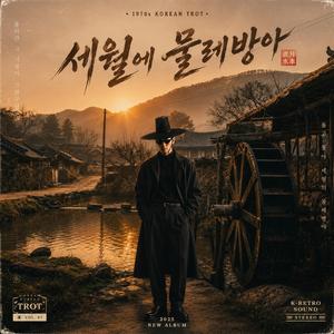 세월에 물레방아