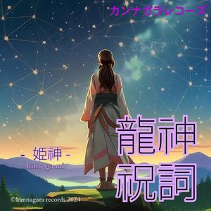 龍神祝詞 -姫神- 「解放」