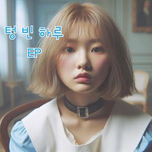 텅빈 하루