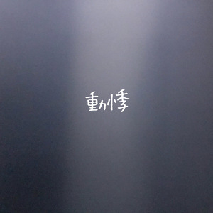 動悸