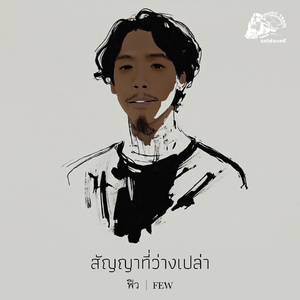 สัญญาที่ว่างเปล่า