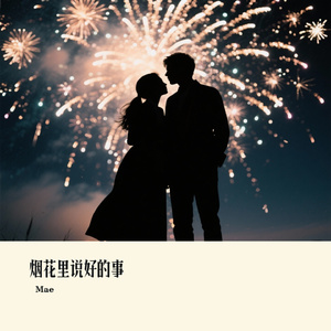 烟花里说好的事